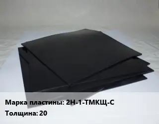 Пластина РТИ 2Н-1-ТМКЩ-С s=20